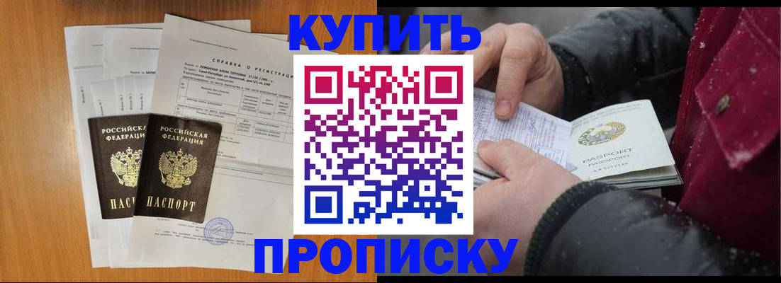 купить прописку в Ижевске