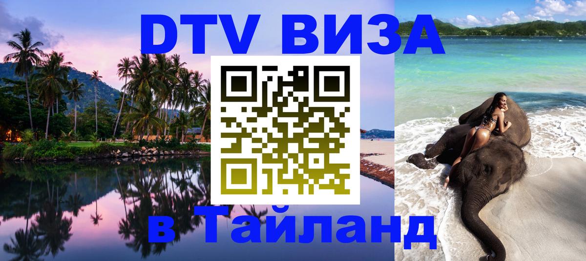 Цены на DTV визу в Таиланд — пакеты услуг, достаточно даже паспорта - Ижевск 