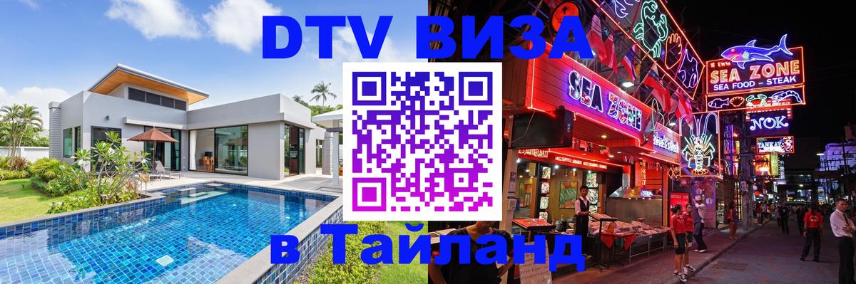 Долгосрочная виза DTV в Тайланд 