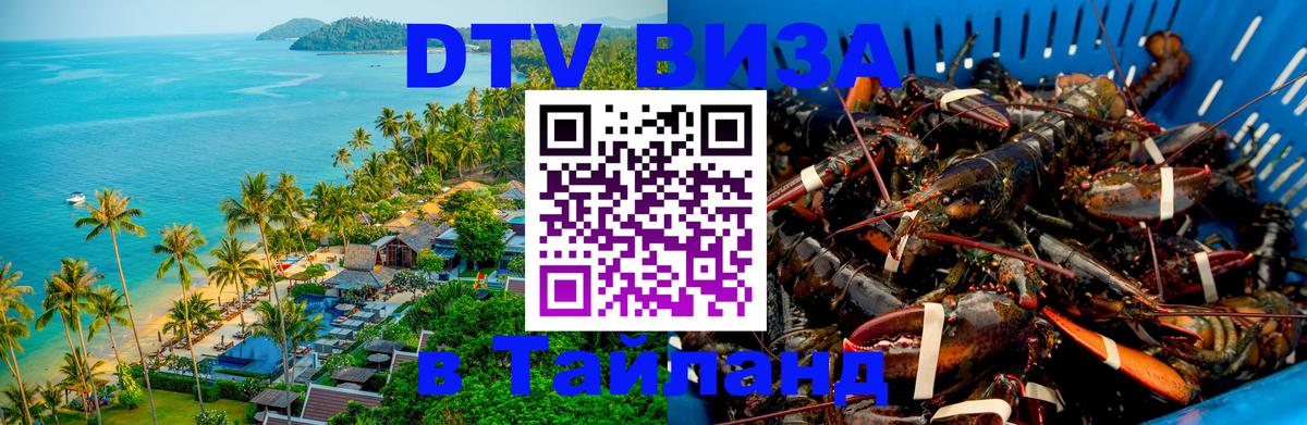 Destination Thailand Visa (DTV виза) 